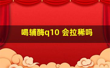 喝辅酶q10 会拉稀吗